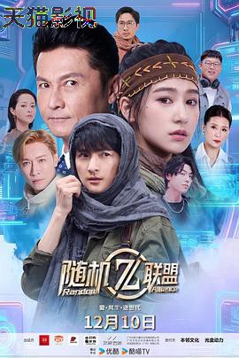 爱·共生·逆世代：随机联盟