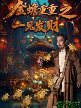 金蟾重重之一见发财