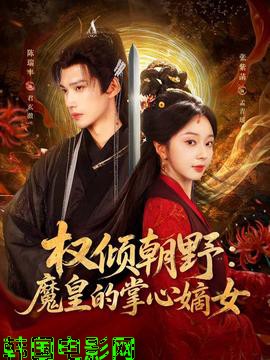 权倾朝野：魔皇的掌心嫡女