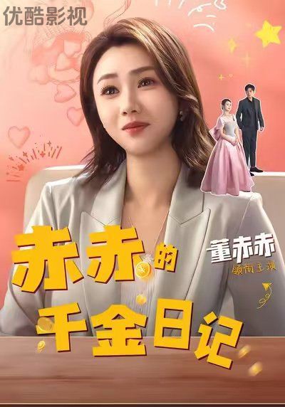 赤赤的千金日记