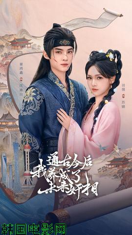 通古今后我养成了未来奸相