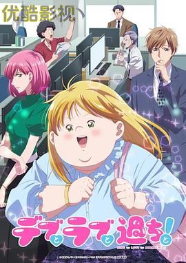 胖子、爱情和错误