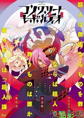 混凝土革命超人幻想第一季