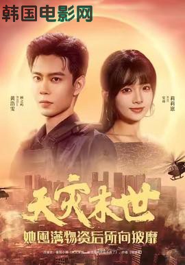 天灾末世，她屯满物资后所向披靡