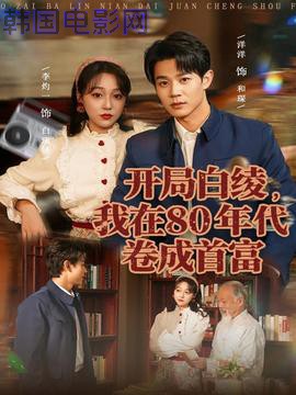 开局白绫，我在80年代卷成首富