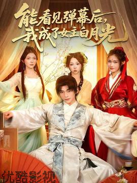 能看见弹幕后，我成了女主白月光