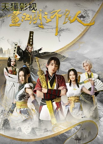 画江湖之不良人第2季