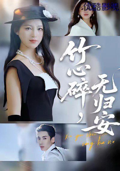 竹心碎无归安，斜月沉沉藏海雾