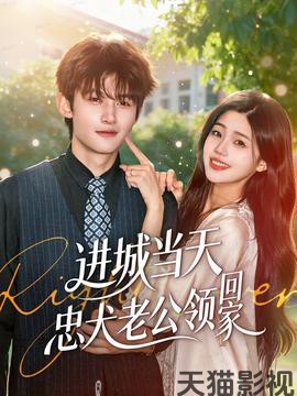 进城当天忠犬老公领回家