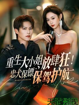 重生大小姐放肆狂！忠犬保镖保驾护航