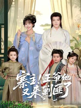 寨主！王爷他又来剿匪了