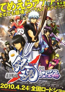 银魂剧场版：新译红樱篇