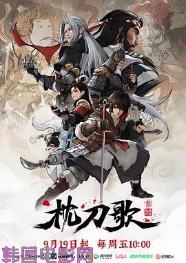 枕刀歌第三季