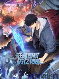 末日狠人：开局囤积万亿物资 动态漫画